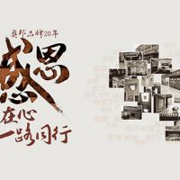 砥礪奮進20載 匠人匠心再出發——慶祝奧邦電器成立20周年